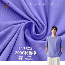 11367#200G秘鲁棉精梳单面弹力针织汗布春夏T恤上衣玩具服装面料