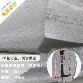 石头金属反光感尼丝纺岛岛格防泼水户外防晒潮牌夹克机能服面布料