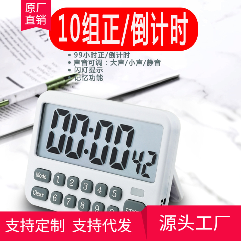 弈圣10组计时器提醒器定时器三档声音厨房烘焙工业实验倒计时器