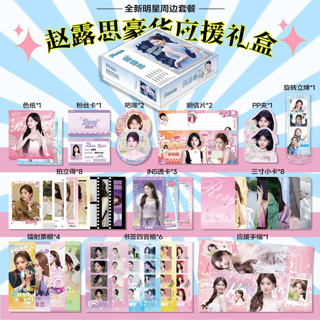 赵露思周边全套限定礼盒明星同款超值大礼包应援pb手幅明信片海报