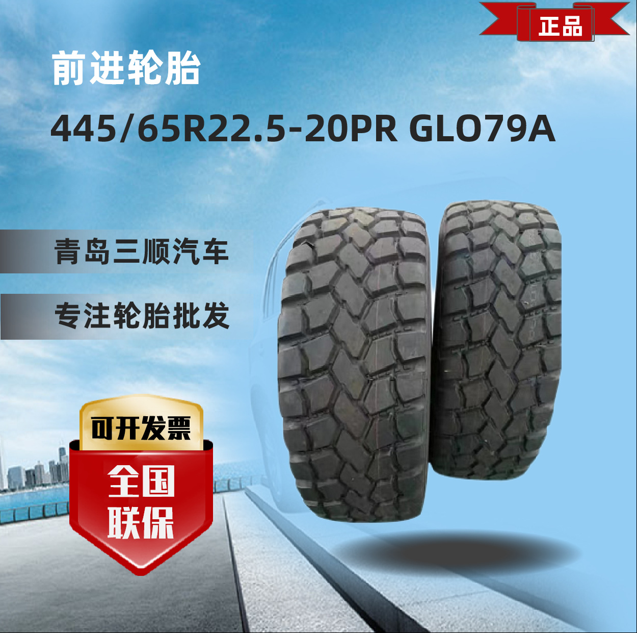 前进轮胎ADVANCE 445/65R22.5-20PR GLO79A重装运输车越 野轮胎