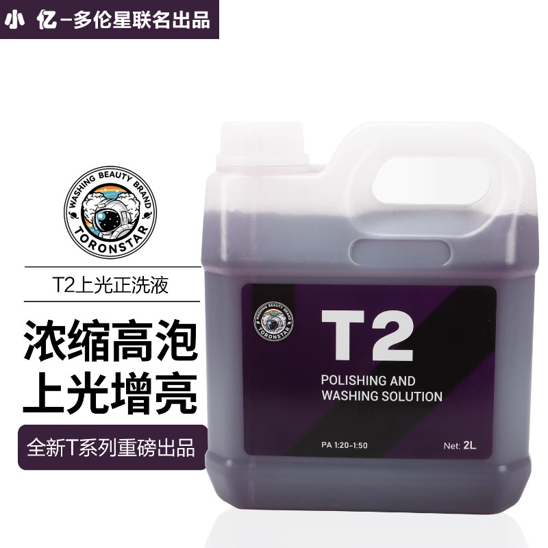 [2L Pack] T2 Glaze Rinse Liquid Xiaoyi Avalanche Car Wash Liquid Powerful Decontamination Foam Agent Cleaning