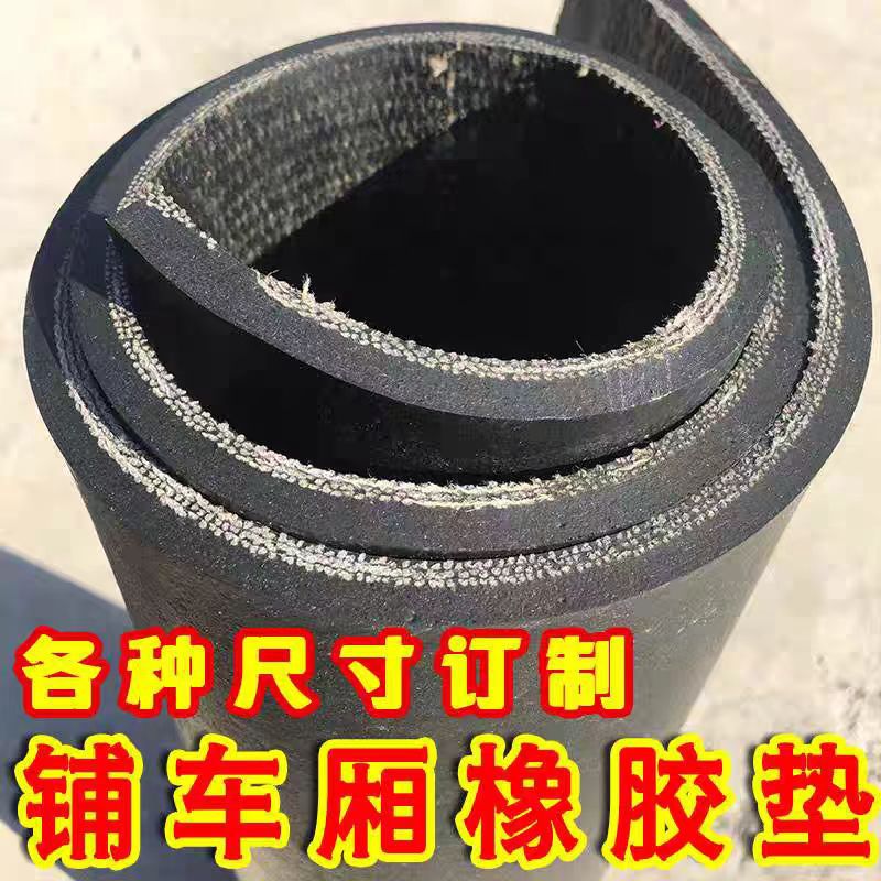 铺车厢用夹布橡胶垫加厚加宽5mm8mm裁切货车车厢减震耐磨抗压胶垫