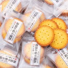 小圓餅干海鹽日式餅南乳牛奶小餅前台零食整箱批發休閑獨立小包裝