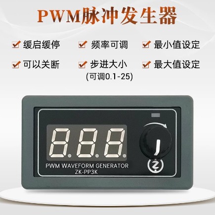 PWM脉冲发生器照明灯LED电机调速调光控制器缓启缓停数显 PP3K