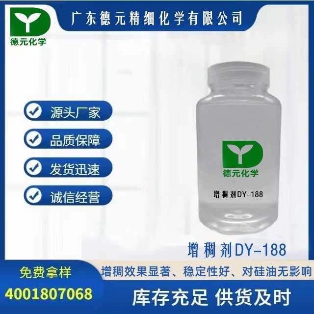 增稠剂DY-188增稠效果明显改善稳定性好对硅油质量无影响原厂现货