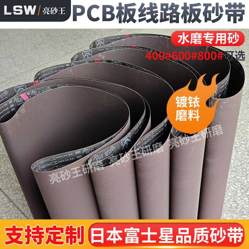富士星2160*650mmPCB线路板砂带铜板抄板钢板砂带 电路板水磨砂带