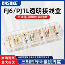 苏科 FJ6/PJ1L三相四线电能计量接线盒防误操透明带测试桩接线盒