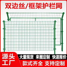 双边丝护栏网高速公路框架防护网光伏围栏隔离河道水库圈地铁丝网