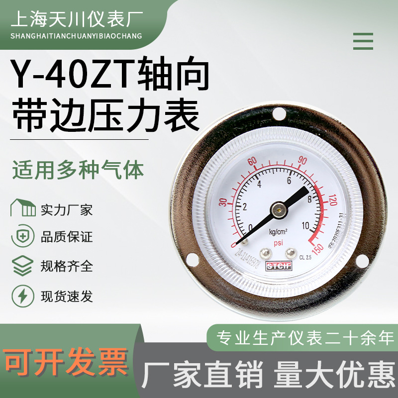 热销供应 天川Y-40ZT轴向前边压力表 IV型压力表面板式压力计