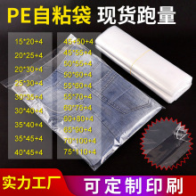 现货PE自粘袋.透明服装袋.包装袋.塑料袋.警示语不干胶袋pe袋批发