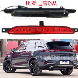 全新一代唐DM后雾灯刹车灯尾灯后照灯照明灯