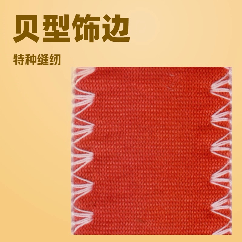 进口贝型饰边包缝机适用于多种布料的包缝