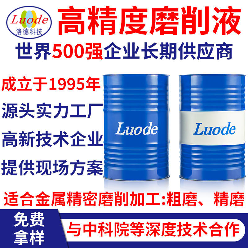 洛德化工厂家 研发生产 全合成高精度磨削液用于金属精密磨削加工