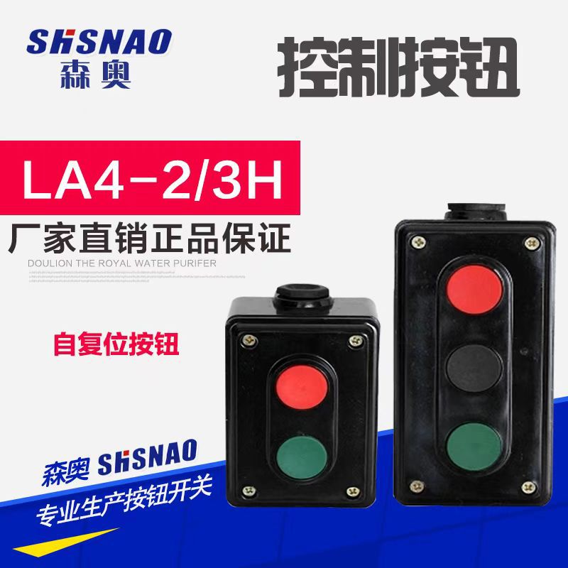 厂家直销 森奥 LA4-2H LA4-3H  机床控制按钮 启动停止按钮开关