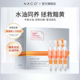 NACO虾青素双抗悬油次抛精华液抗氧抗糖面部提亮改善暗黄保湿30支