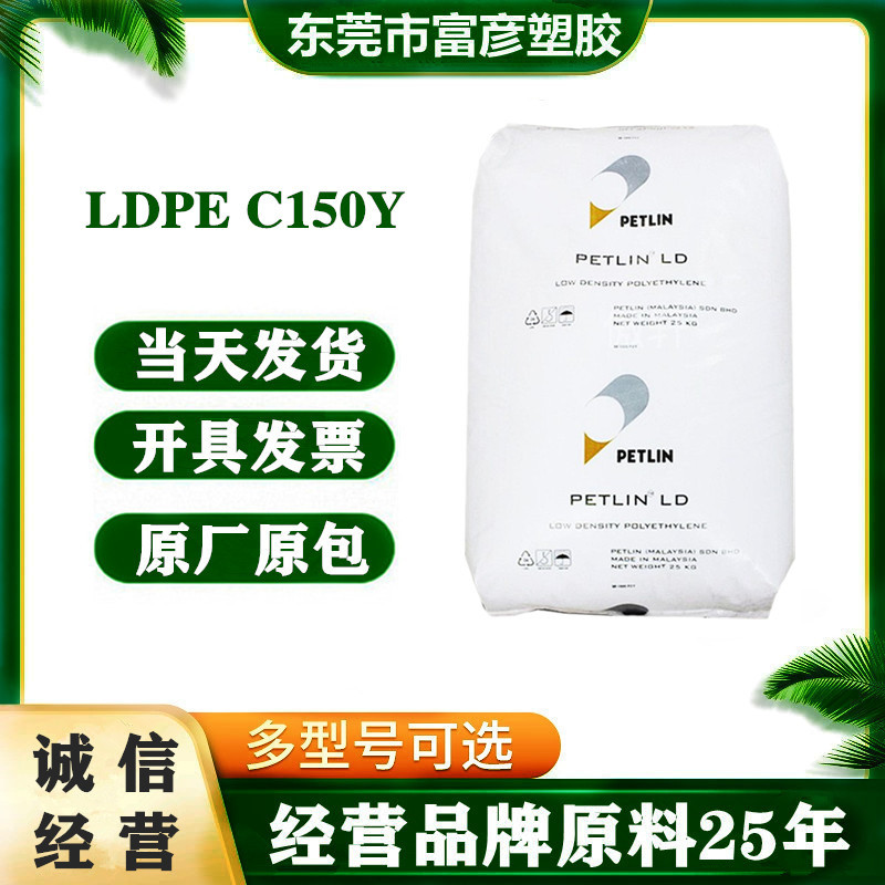 LDPE 马来PETLIN C150Y 透明高光泽热封性抗氧化结块高光滑食品级