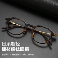 百世芬日系手作高品质板材眼镜框男士复古近视眼镜超轻纯钛眼镜架