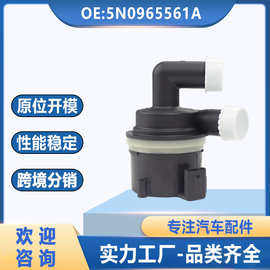 5N0965561A适用于大众奥迪汽车辅助冷却水泵附加水泵5N0965561