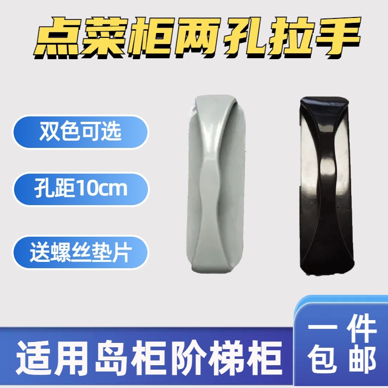 岛柜展示柜两孔拉手鲜肉柜熟食柜阶梯柜冷藏冷柜玻璃把手手柄
