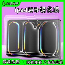 新款ipad pro13/10.9英寸Air6/11寸/mini7磨砂AG亮边钢化膜防指纹