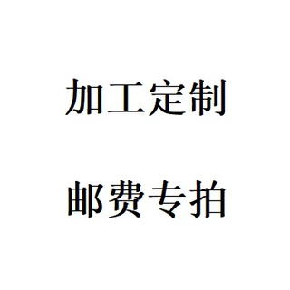 邮费链接大客户专拍不支持退货