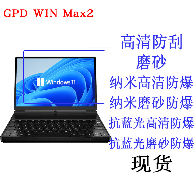 适用GPD WIN Max2 10.1寸掌机掌上游戏本电脑平板贴膜 高清保护膜