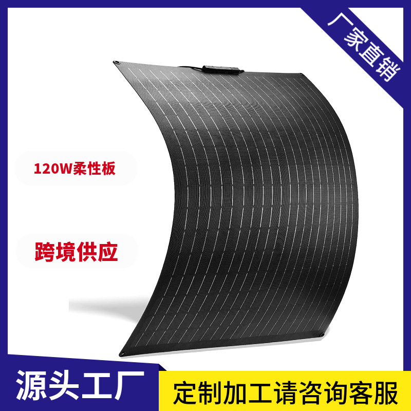 120W单晶柔性太阳能板-高效房车游艇太阳能充电板轻便易安装