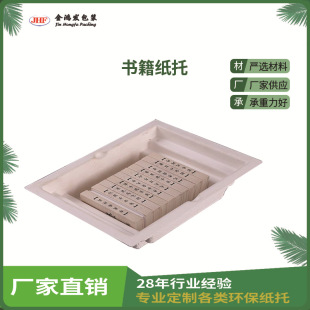 Source Factory White Dry-Pressed Book Wrapping Paper Tray Recyclable and Degradable Environmentally Friendly Pulp Molding Environmentally Friendly and Degradable