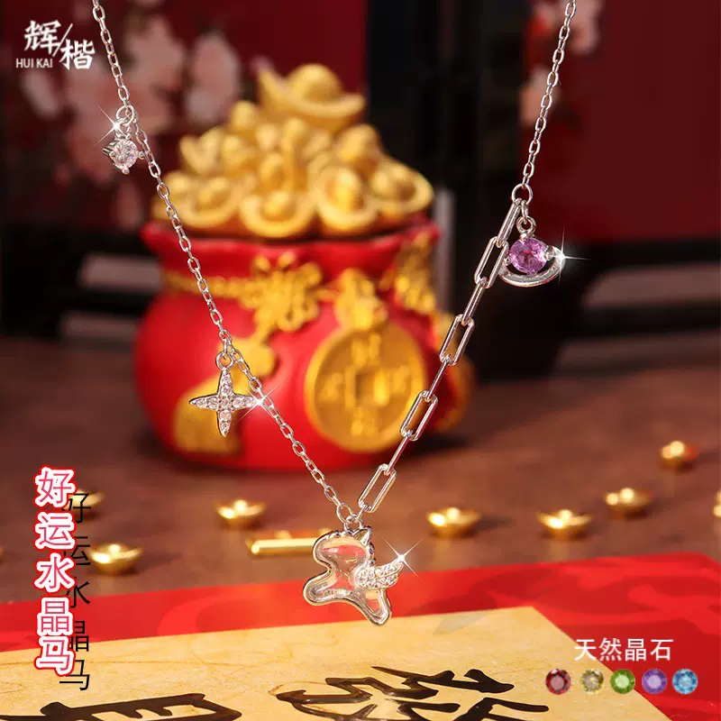 原创天然白水晶好运马s925纯银项链星球天然石生肖马高级感锁骨链