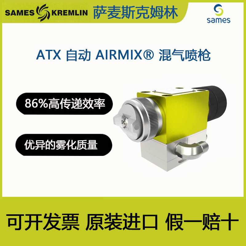 SAMES 法国克姆林Kremlin 喷枪ATX 自动 AIRMIX? 混气喷枪