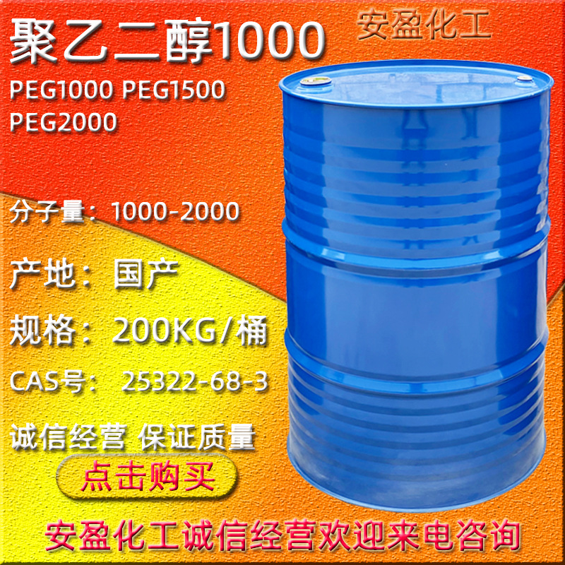 聚乙二醇3000 聚乙二醇2000 聚乙二醇1500 PEG1000 聚乙二醇1000