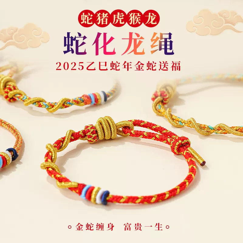 女生红绳手链2025年蛇年本命年手工编织蛇化龙绳好运红绳护身符男