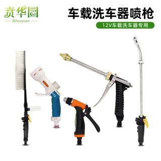12V车载洗车器喷枪高压水枪洗车机泵喷枪头配件泡沫喷壶家用水抢