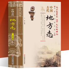 中国古代地方志 中国传统民俗文化 彩图版  史学资料故事图书