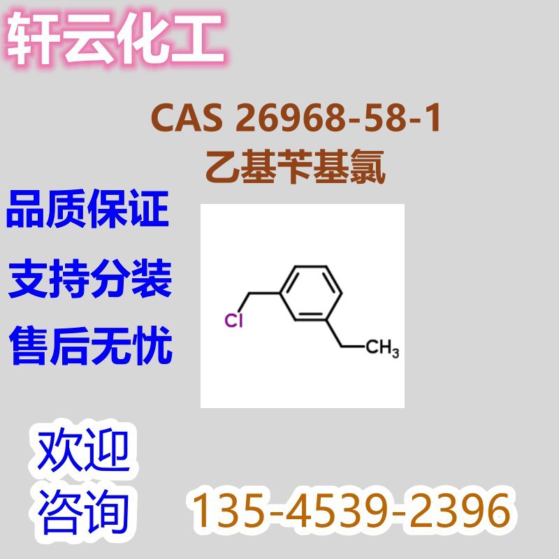 乙基苄基氯 CAS 	26968-58-1