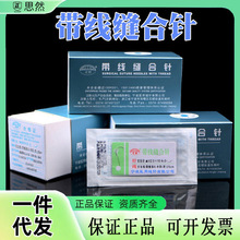灵桥带针缝合线医用双眼皮埋线非吸收外科整形尼龙线缝合针手术针
