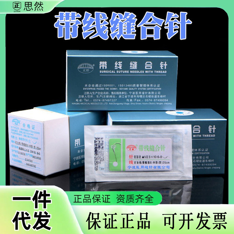 灵桥带针缝合线医用双眼皮埋线非吸收外科整形尼龙线缝合针手术针