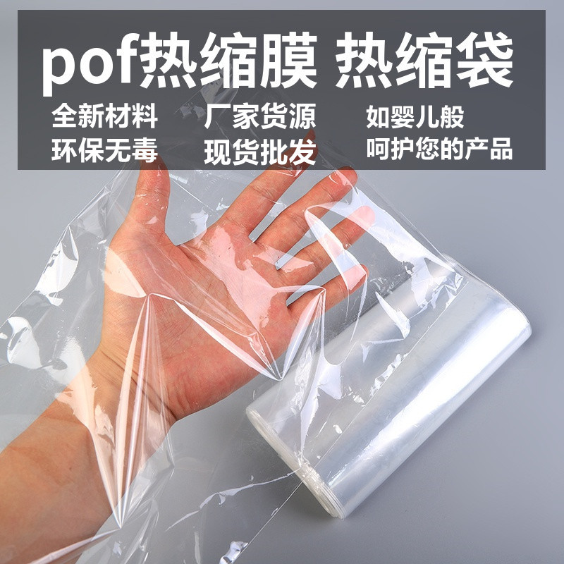POF热缩袋热缩膜包装盒热缩膜包装塑封袋环保收缩包装透明封口膜详情8