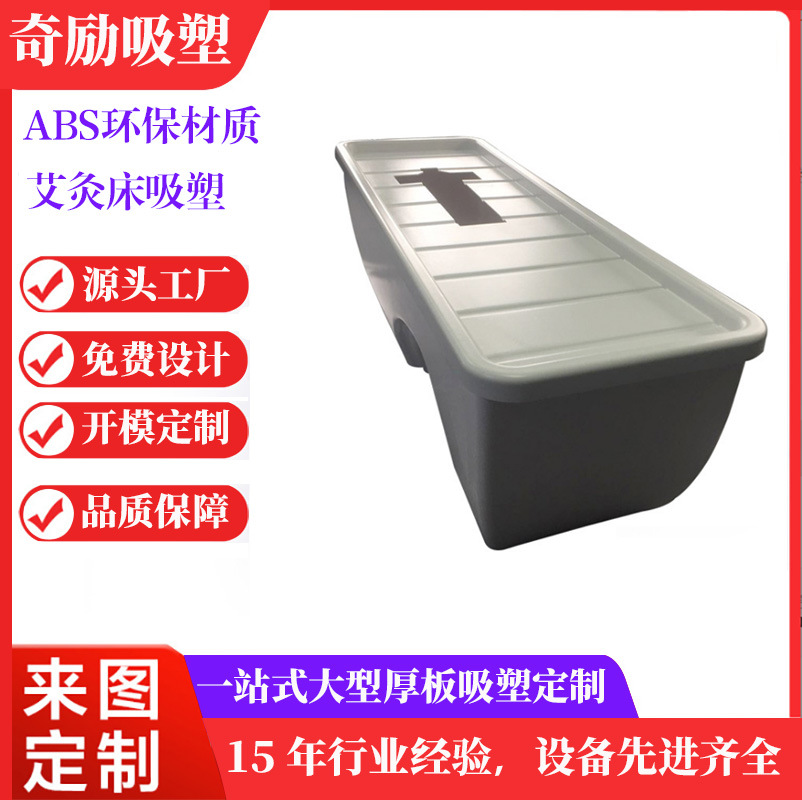 东莞源头厂家加工阻燃abs吸塑美容熏蒸床大型太空舱外壳定制加工