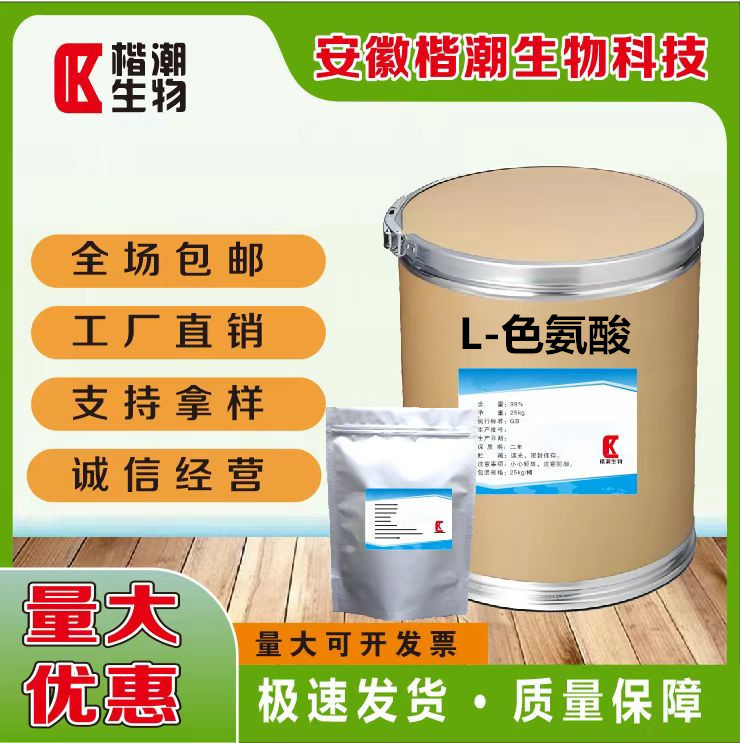 楷潮L-色氨酸食品级氨基酸营养强化剂食用氨基酸25kg/桶色氨酸
