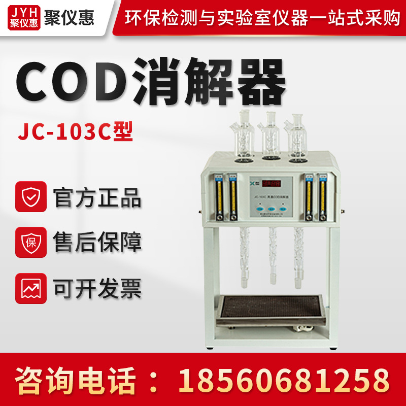 聚创JC-103C型 高氯COD消解器 COD自动消解回流仪 COD标准消解仪