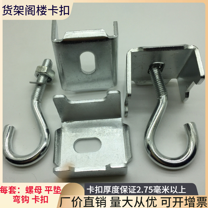 阁楼仓储货架配件楼板钩扣件机螺纹羊眼圈镀锌冲压件问号折弯卡扣