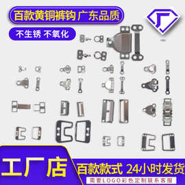 厂家定制 挂扣纽扣钩扣暗扣 金属二爪不锈钢裤扣裤子辅料纽扣