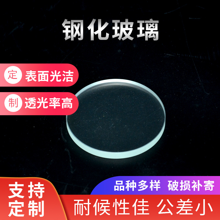 平面磨边钢化玻璃安防监控圆形玻璃光学镜片透光玻璃