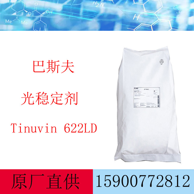 巴斯夫光稳定剂Tinuvin 622LD BASF紫外线吸收剂