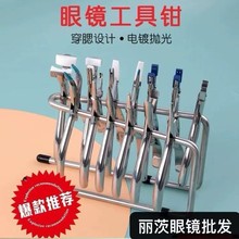 眼镜维修工具钳子修眼镜调整调节镜腿工具鼻托钳散光轴位调整钳子