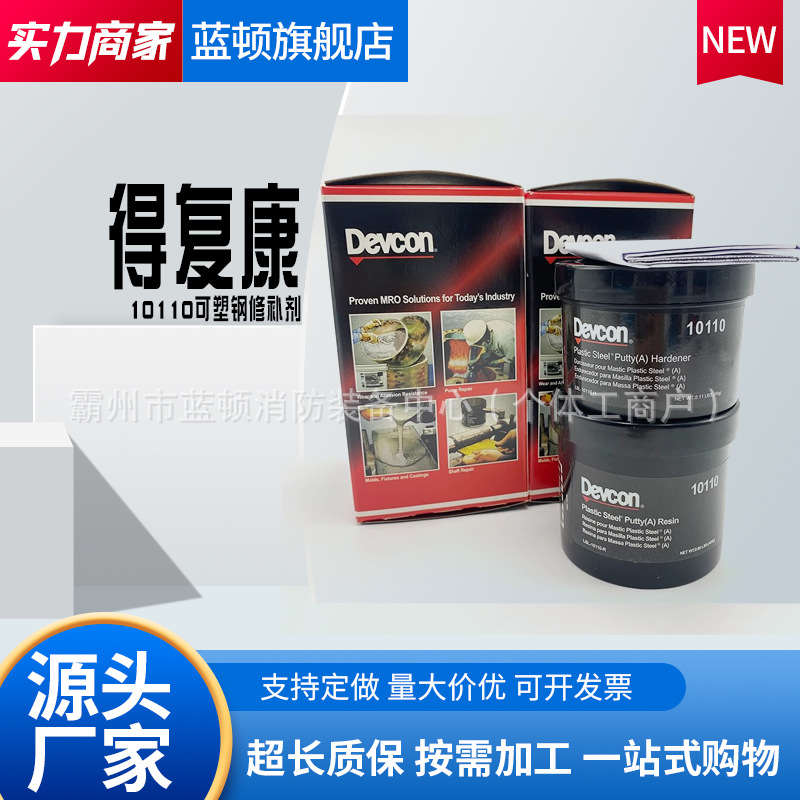 Devcon10110得复康塑钢修补剂A铁水泥得复康(A)快速紧急修补剂