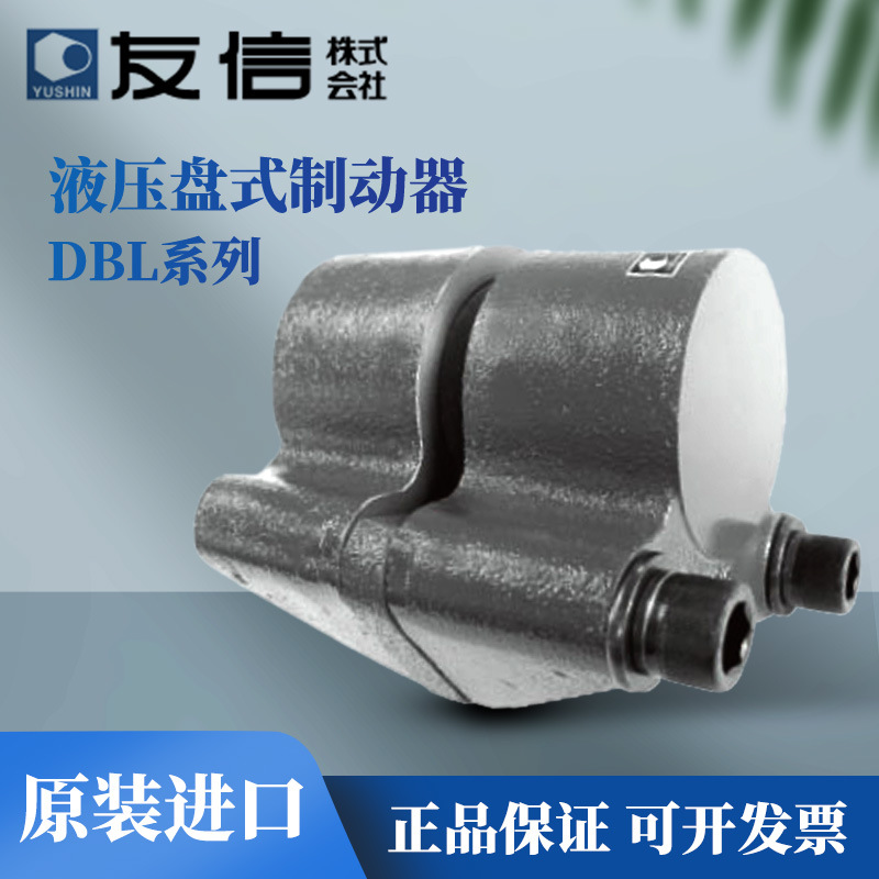 日本YUSHIN友信液压盘式制动器单侧推动DBL-10ST/20ST/50ST/100ST