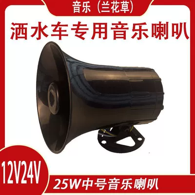 Sprinkler music horn 12V Car horn/tweeter - medium-25w-sprinkler-music-horn